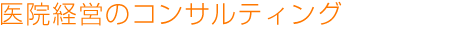 医院経営のコンサルティング