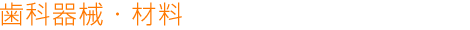 歯科器械・材料